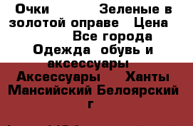 Очки Ray ban. Зеленые в золотой оправе › Цена ­ 1 500 - Все города Одежда, обувь и аксессуары » Аксессуары   . Ханты-Мансийский,Белоярский г.